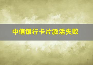 中信银行卡片激活失败