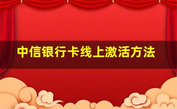 中信银行卡线上激活方法