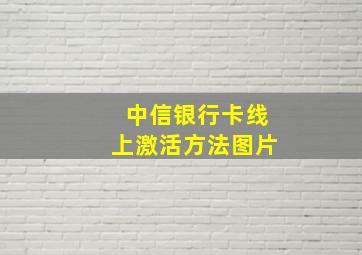 中信银行卡线上激活方法图片