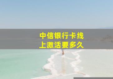 中信银行卡线上激活要多久