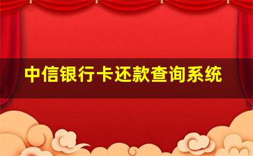 中信银行卡还款查询系统