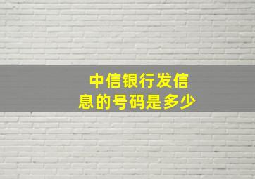 中信银行发信息的号码是多少