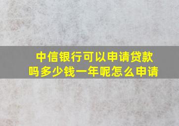 中信银行可以申请贷款吗多少钱一年呢怎么申请