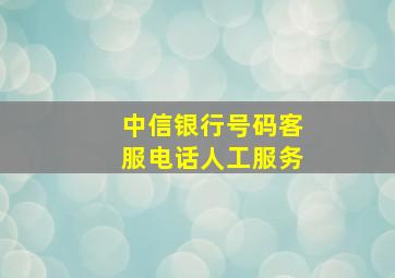 中信银行号码客服电话人工服务