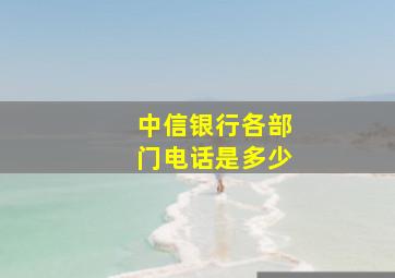 中信银行各部门电话是多少