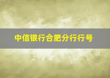 中信银行合肥分行行号