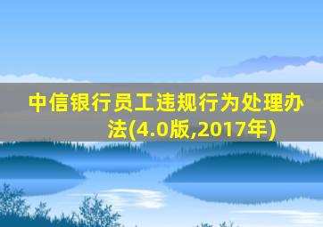 中信银行员工违规行为处理办法(4.0版,2017年)