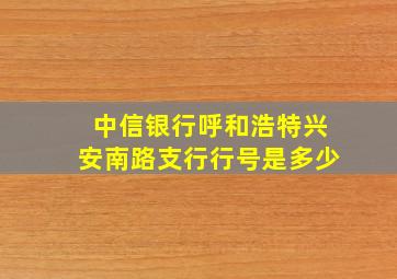 中信银行呼和浩特兴安南路支行行号是多少