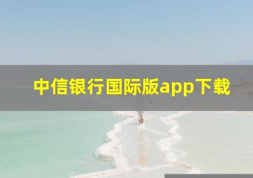 中信银行国际版app下载