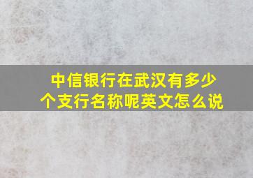 中信银行在武汉有多少个支行名称呢英文怎么说