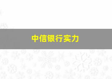 中信银行实力