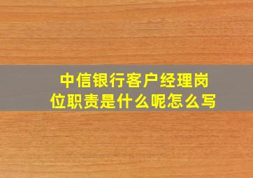 中信银行客户经理岗位职责是什么呢怎么写