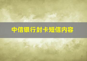 中信银行封卡短信内容