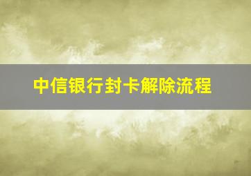 中信银行封卡解除流程