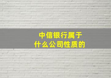 中信银行属于什么公司性质的