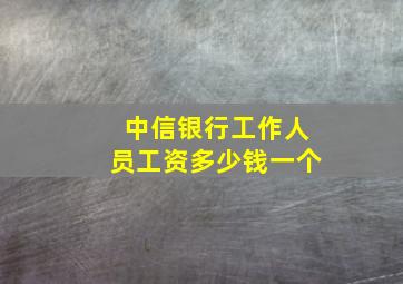 中信银行工作人员工资多少钱一个