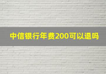 中信银行年费200可以退吗