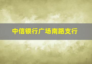 中信银行广场南路支行