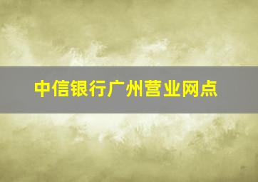 中信银行广州营业网点