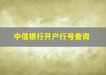 中信银行开户行号查询