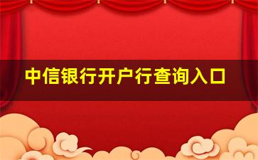 中信银行开户行查询入口