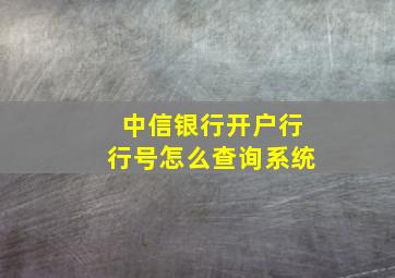 中信银行开户行行号怎么查询系统