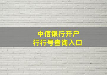 中信银行开户行行号查询入口