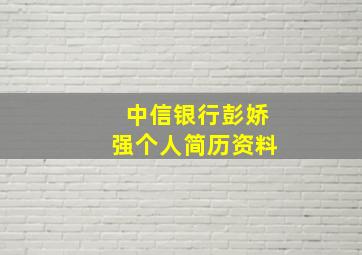 中信银行彭娇强个人简历资料