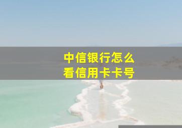 中信银行怎么看信用卡卡号