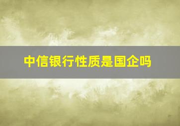 中信银行性质是国企吗