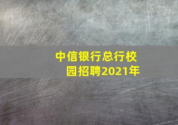 中信银行总行校园招聘2021年