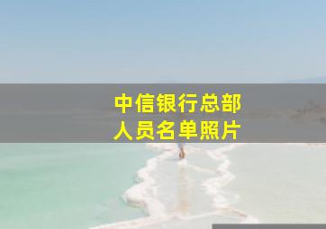 中信银行总部人员名单照片