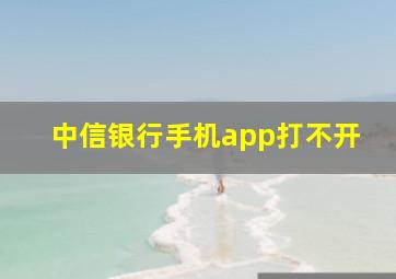 中信银行手机app打不开