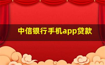 中信银行手机app贷款