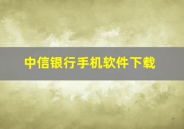 中信银行手机软件下载