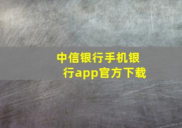 中信银行手机银行app官方下载