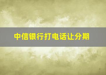 中信银行打电话让分期