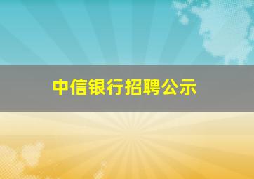 中信银行招聘公示