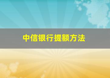 中信银行提额方法