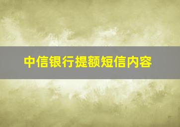 中信银行提额短信内容