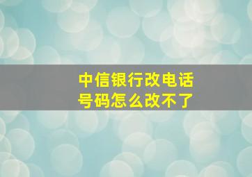 中信银行改电话号码怎么改不了