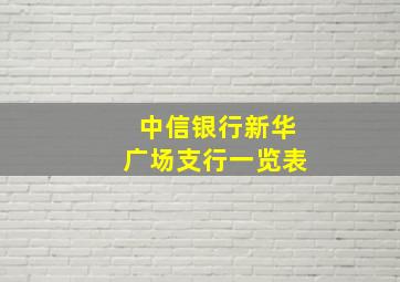 中信银行新华广场支行一览表