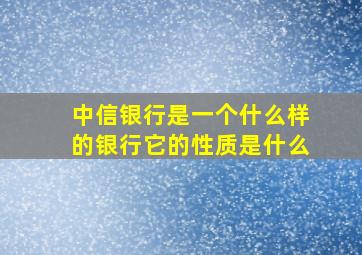 中信银行是一个什么样的银行它的性质是什么