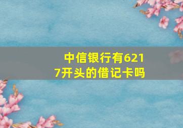 中信银行有6217开头的借记卡吗