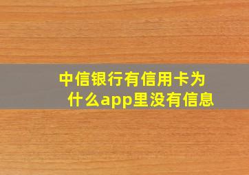 中信银行有信用卡为什么app里没有信息