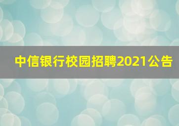 中信银行校园招聘2021公告