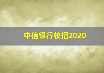 中信银行校招2020