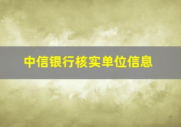 中信银行核实单位信息