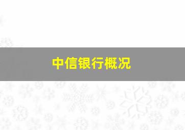 中信银行概况