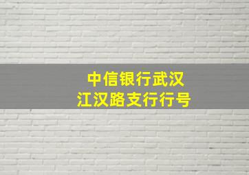 中信银行武汉江汉路支行行号